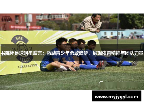 书院杯足球明星赠言：激励青少年勇敢追梦，展现体育精神与团队力量
