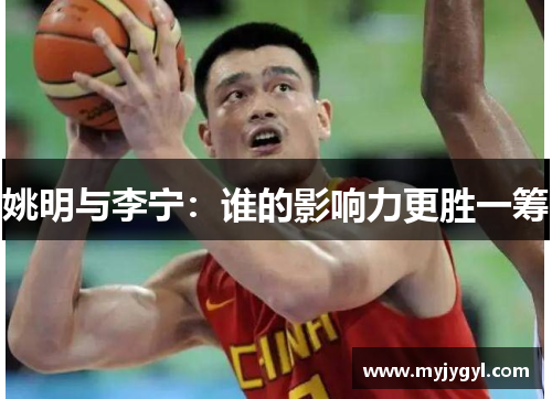 姚明与李宁：谁的影响力更胜一筹