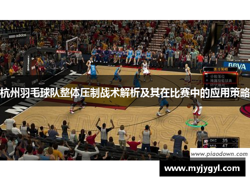 杭州羽毛球队整体压制战术解析及其在比赛中的应用策略