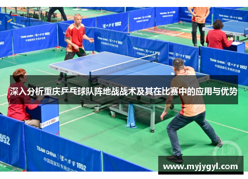 深入分析重庆乒乓球队阵地战战术及其在比赛中的应用与优势