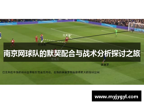 南京网球队的默契配合与战术分析探讨之旅