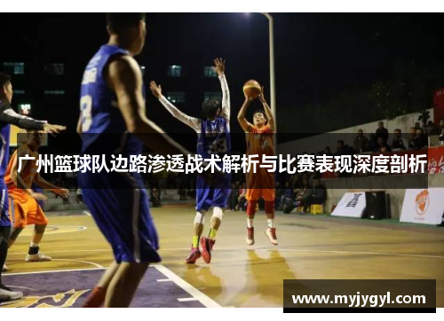 广州篮球队边路渗透战术解析与比赛表现深度剖析