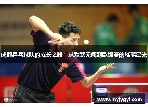 成都乒乓球队的成长之路：从默默无闻到欧锦赛的璀璨星光