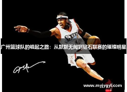 广州篮球队的崛起之路：从默默无闻到钻石联赛的璀璨明星