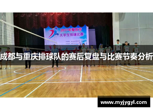 成都与重庆排球队的赛后复盘与比赛节奏分析