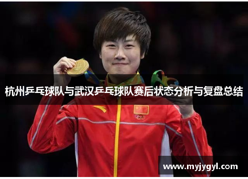 杭州乒乓球队与武汉乒乓球队赛后状态分析与复盘总结