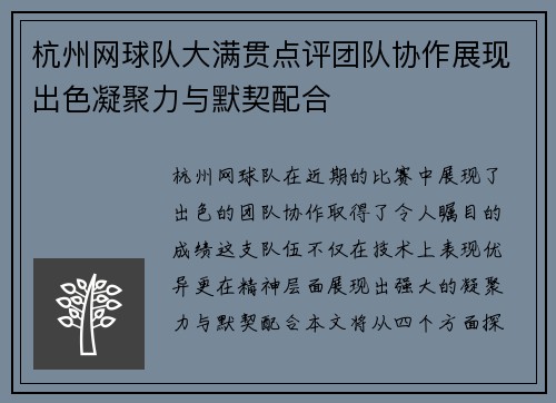 杭州网球队大满贯点评团队协作展现出色凝聚力与默契配合