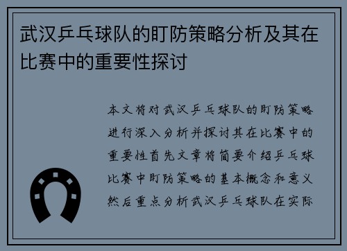 武汉乒乓球队的盯防策略分析及其在比赛中的重要性探讨