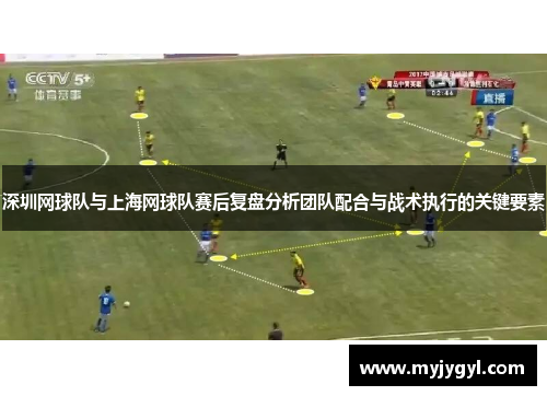深圳网球队与上海网球队赛后复盘分析团队配合与战术执行的关键要素