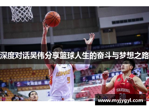 深度对话吴伟分享篮球人生的奋斗与梦想之路