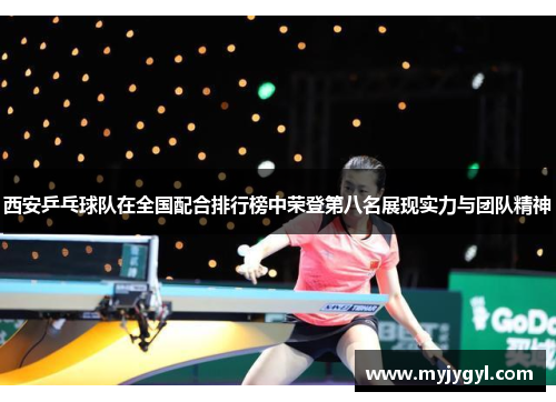 西安乒乓球队在全国配合排行榜中荣登第八名展现实力与团队精神