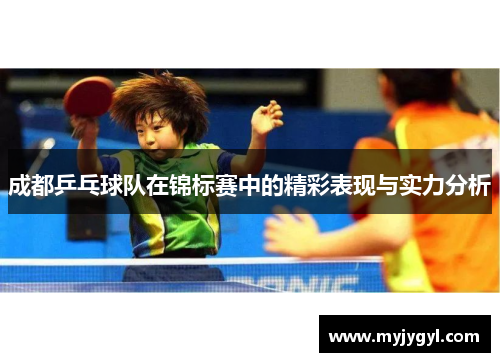 成都乒乓球队在锦标赛中的精彩表现与实力分析