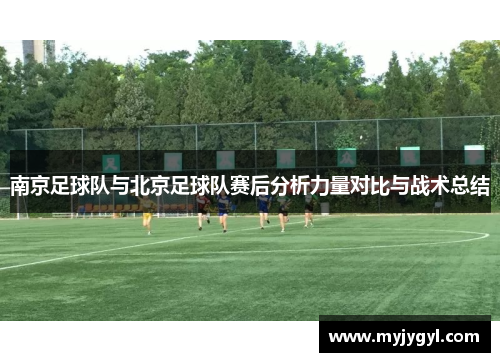 南京足球队与北京足球队赛后分析力量对比与战术总结