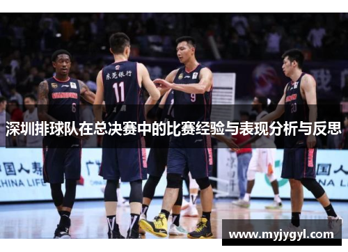 深圳排球队在总决赛中的比赛经验与表现分析与反思