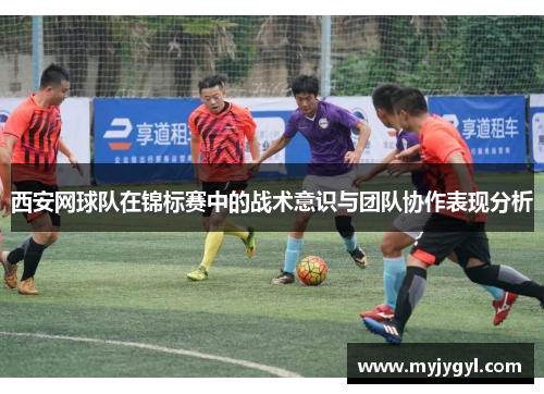 西安网球队在锦标赛中的战术意识与团队协作表现分析