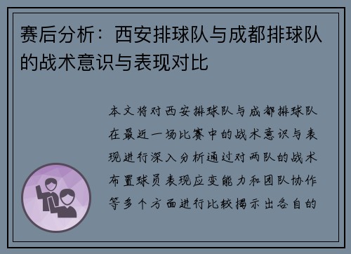 赛后分析：西安排球队与成都排球队的战术意识与表现对比