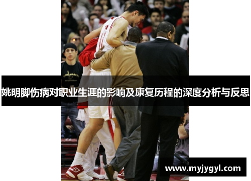姚明脚伤病对职业生涯的影响及康复历程的深度分析与反思