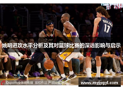 姚明进攻水平分析及其对篮球比赛的深远影响与启示