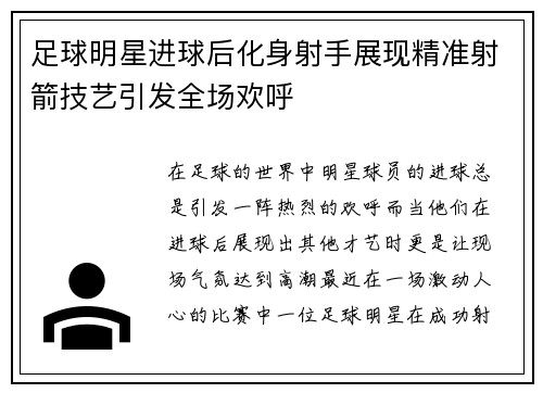 足球明星进球后化身射手展现精准射箭技艺引发全场欢呼