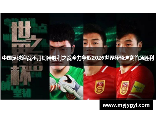 中国足球迎战不丹期待胜利之战全力争取2026世界杯预选赛首场胜利