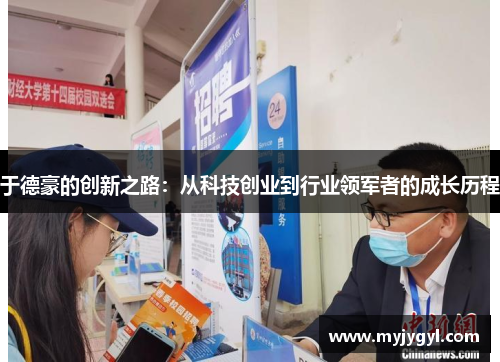 于德豪的创新之路：从科技创业到行业领军者的成长历程