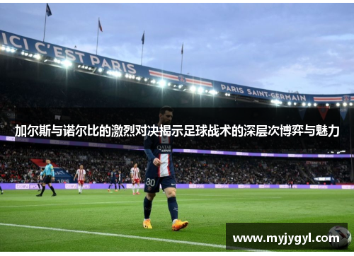 加尔斯与诺尔比的激烈对决揭示足球战术的深层次博弈与魅力