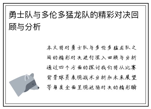 勇士队与多伦多猛龙队的精彩对决回顾与分析