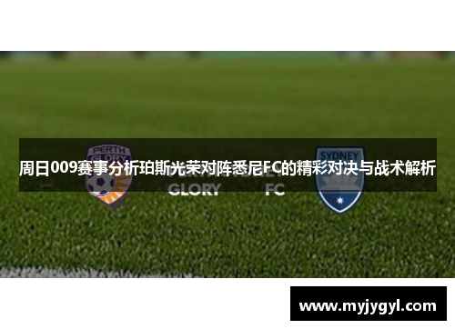 周日009赛事分析珀斯光荣对阵悉尼FC的精彩对决与战术解析