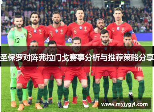 圣保罗对阵弗拉门戈赛事分析与推荐策略分享