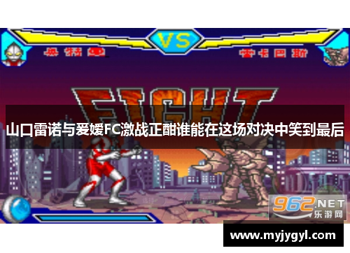 山口雷诺与爰嫒FC激战正酣谁能在这场对决中笑到最后
