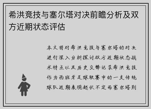 希洪竞技与塞尔塔对决前瞻分析及双方近期状态评估