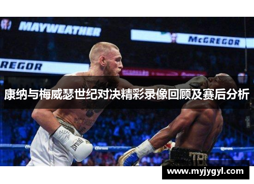 康纳与梅威瑟世纪对决精彩录像回顾及赛后分析