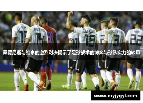 桑德尼斯与维京的激烈对决揭示了足球战术的博弈与球队实力的较量