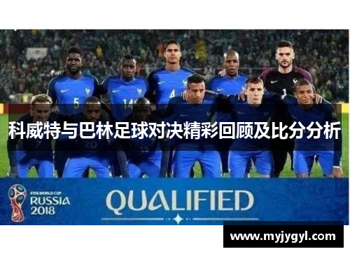 科威特与巴林足球对决精彩回顾及比分分析