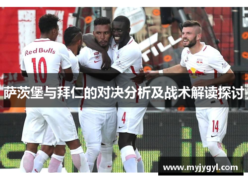 萨茨堡与拜仁的对决分析及战术解读探讨