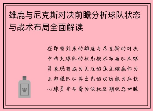雄鹿与尼克斯对决前瞻分析球队状态与战术布局全面解读