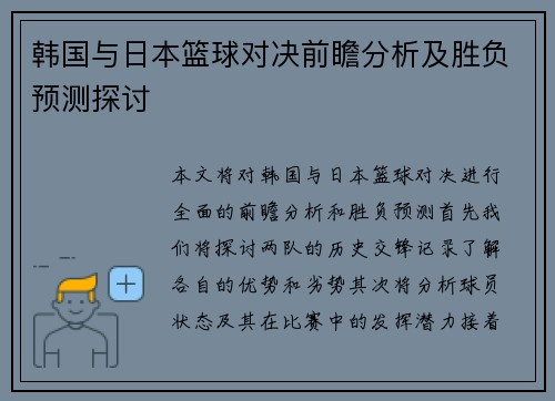 韩国与日本篮球对决前瞻分析及胜负预测探讨