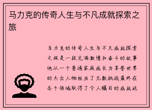 马力克的传奇人生与不凡成就探索之旅