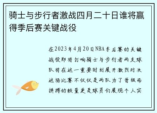骑士与步行者激战四月二十日谁将赢得季后赛关键战役