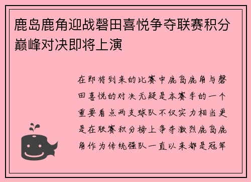 鹿岛鹿角迎战磬田喜悦争夺联赛积分巅峰对决即将上演