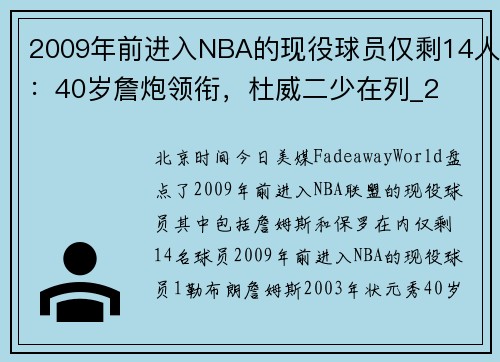 2009年前进入NBA的现役球员仅剩14人：40岁詹炮领衔，杜威二少在列_2
