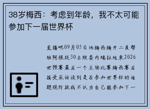 38岁梅西：考虑到年龄，我不太可能参加下一届世界杯