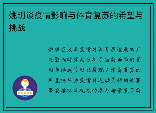 姚明谈疫情影响与体育复苏的希望与挑战