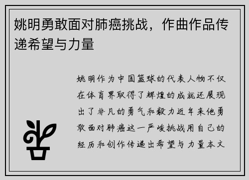 姚明勇敢面对肺癌挑战，作曲作品传递希望与力量