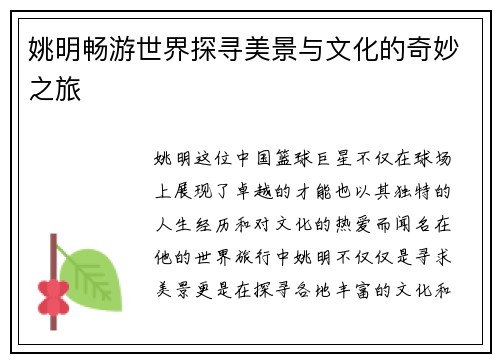 姚明畅游世界探寻美景与文化的奇妙之旅