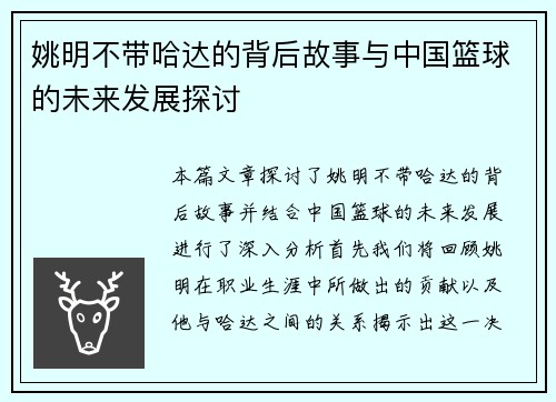 姚明不带哈达的背后故事与中国篮球的未来发展探讨