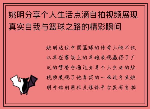 姚明分享个人生活点滴自拍视频展现真实自我与篮球之路的精彩瞬间