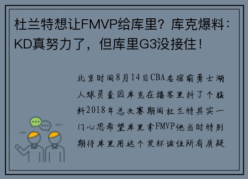 杜兰特想让FMVP给库里？库克爆料：KD真努力了，但库里G3没接住！