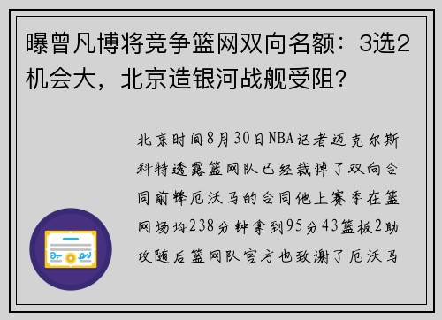 曝曾凡博将竞争篮网双向名额：3选2机会大，北京造银河战舰受阻？