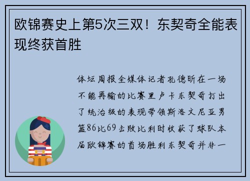 欧锦赛史上第5次三双！东契奇全能表现终获首胜